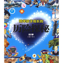 陪伴孩子成长的历险探秘故事