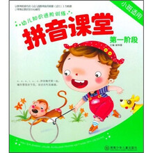 幼儿知识进阶训练：拼音课堂（第1阶段）（小班适用）