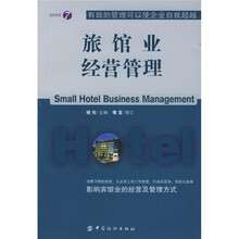 旅馆业经营管理