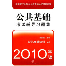 公共基础考试辅导习题集（2010年版）