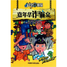 科学小侦探·嘉年华诈骗案