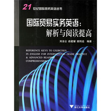 21世纪国际商务英语丛书·国际贸易实务英语:解析与阅读提高