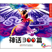 儿童启蒙必读丛书:神话300篇(附光盘1张)