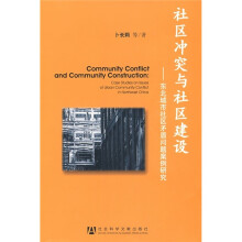 社区冲突与社区建设:东北城市社区矛盾问题案例研究