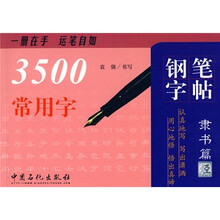 3500常用字钢笔字帖（隶书篇）