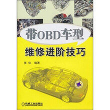带OBD车型维修进阶技巧
