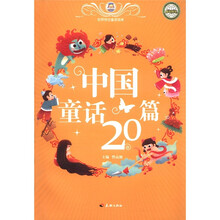 中国童话20篇/世界传世童话宝库