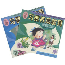 幼儿园习惯养成教育（实验教材）（小班）（上下）