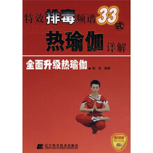 特效排毒频谱33式热瑜伽详解：全面升级热瑜伽（附光盘）