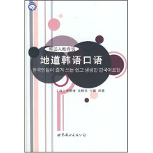 地道韩语口语（附光盘1张）