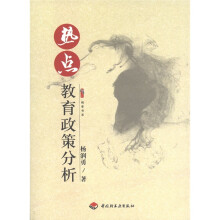 热点教育政策分析