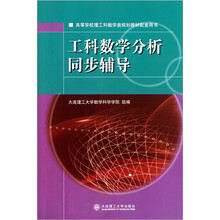 工科数学分析同步辅导