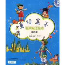 童话盒子(第3级)(附CD光盘1张)
