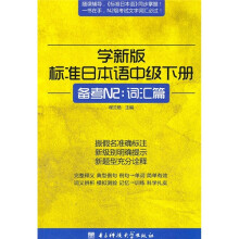学新版标准日本语中级下册（备考N2：词汇篇）