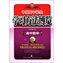 学习方法博览:高中数学