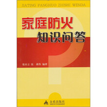 家庭防火知识问答