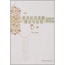 基本层次范畴理论与应用