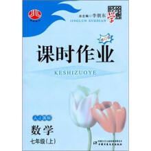 经纶学典课时作业:数学(7年级上)(人教国标)(修订版)