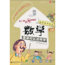 数学家开的店：数学原来可以这样学（全彩）