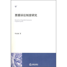 票据诉讼制度研究