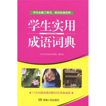 学生实用成语词典