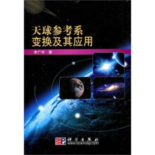 天球参考系变换及其应用