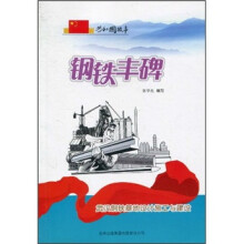 钢铁丰碑:武汉钢铁基地设计施工与建设