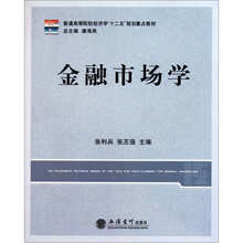 普通高等院校经济学“十二五”规划重点教材：金融市场学