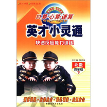 口算心算速算快速反应能力训练（4下北数）/英才小灵通