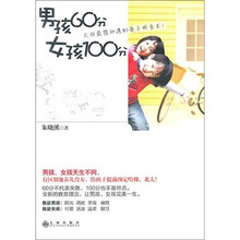 男孩60分，女孩100分