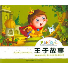 陪伴孩子成长的经典读本:王子故事