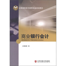 全国高职高专教育精品规划教材：商业银行会计