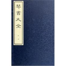 琴书大全（共16册）
