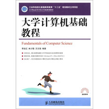 21世纪高等学校计算机规划教材·高效系列：大学计算机基础教程