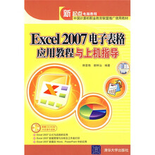 Excel 2007电子表格应用教程与上机指导(附光盘1张)