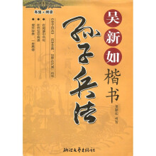 吴新如楷书:孙子兵法