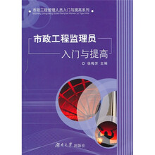 市政工程监理员入门与提高