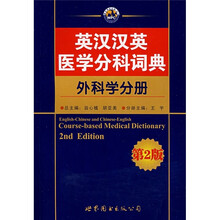 英汉汉英医学分科词典:外科学分册(第2版)