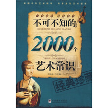 不可不知的2000个艺术常识