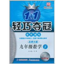 1+1轻巧夺冠·优化训练：9年级数学（下）（北师大版）（银版创新版）