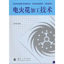 电火花加工技术