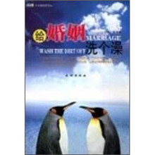 给婚姻洗个澡