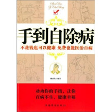 手到自除病