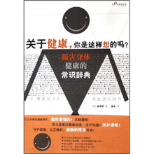 关于健康，你是这样想的吗？：损害身体健康的常识辞典