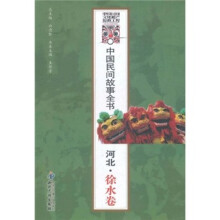 中国民间故事全书:河北(徐水卷)