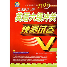 大学英语四六级710分冲关快训：全新大学英语六级冲关预测试卷（附MP3光盘1张）