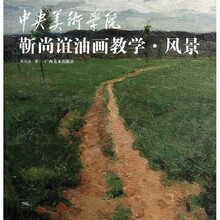中央美术学院靳尚谊油画教学:风景