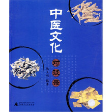 中医文化对谈录