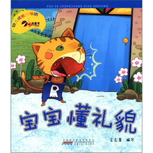 幼儿成长小书坊：宝宝懂礼貌