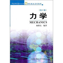 中国科学技术大学21世纪教改系列教材：力学